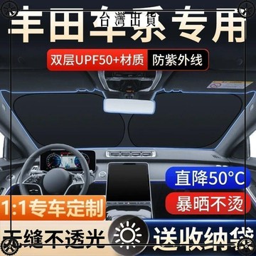 豐田卡羅拉雷凌花冠威馳RAV4凱美瑞漢蘭達銳志汽車遮陽前擋隔汽車 可開發票✔Car Supplies 🚗臺灣出貨🚗