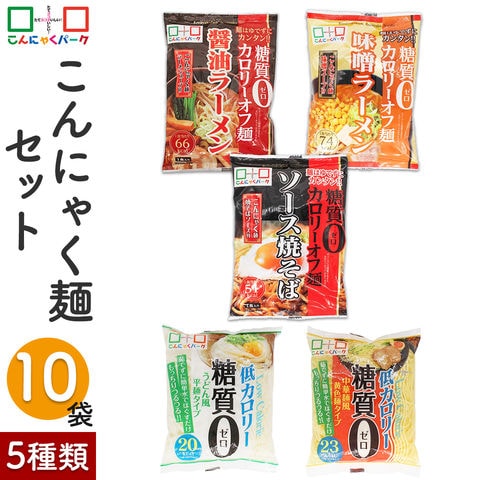 こんにゃくパーク こんにゃく麺 セットA-1 1,198円 糖質0カロリーオフ麺 醤油 味噌 焼きそば うどん麺 中華麺 こんにゃくラーメン 蒟蒻 群馬 低カロリー 置き換え ヨコオデイリーフーズ (5種類*10袋入)