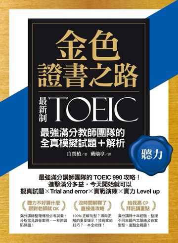 金色證書之路：TOEIC最強滿分教師團隊的聽力全真模擬試題+解析[二手書_良好]