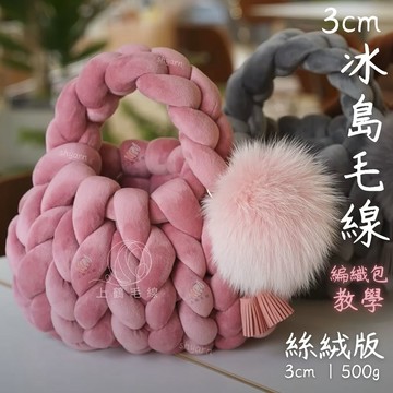 【台北門市現貨x送教學】冰島毛線 絲絨款 500g材料包 3cm粗毛線 冰島毛 冰島線 灌芯棉 冰島毛線包 巨型毛線