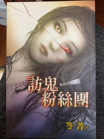 訪鬼粉絲團：鬼跟你玩之一[二手書_近全新]