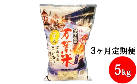 3ヶ月定期便 越中高岡 万葉米5kg  米 精米 5kg 白米 コシヒカリ こしひかり 富山 定期便