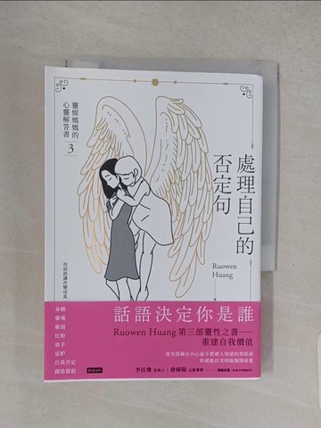 【書寶二手書T1／心理_TC2】處理自己的否定句：靈媒媽媽的心靈解答書3_Ru Owen Huang