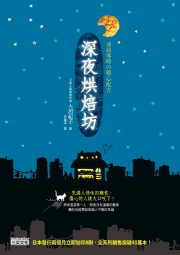 深夜烘焙坊：凌晨零時の暖心配方[二手書_普通]