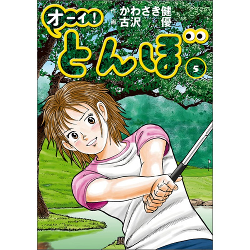 オーイ！とんぼ」第1～49巻（第44巻） | LINEショッピング