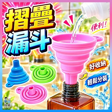 台灣免運現貨【摺疊漏斗💧】矽膠摺疊小漏斗 折疊迷你伸縮漏斗 加油漏斗 摺疊漏斗 漏斗 伸縮式漏斗 小漏斗 廚房摺疊漏斗