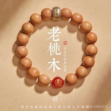 🔥限時下殺🔥本命年招財桃木佛珠手串屬龍男女款手鏈轉運本命佛天然野生
