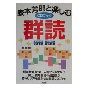 家本芳郎と楽しむ群読／家本芳郎