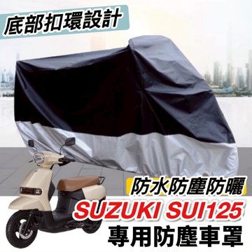 【現貨🔥防水防曬防雨】suzuki sui 125 車罩 遮雨罩 防塵罩 SUI125 改裝 防刮 機車罩 車套 保護套