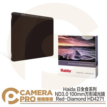 Haida 日全食系列 ND3.0 100mm 方形减光鏡 ND1000 HD4271 公司貨 ◎相機專家◎