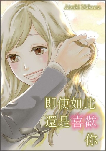 【電子書】即使如此還是喜歡你(第1話)