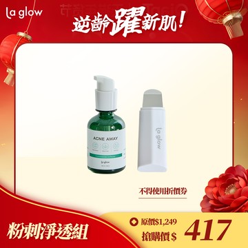 La glow 油光粉刺淨透組 ( 淨油光粉刺調理水x1 毛孔清零黑頭鏟x1 )