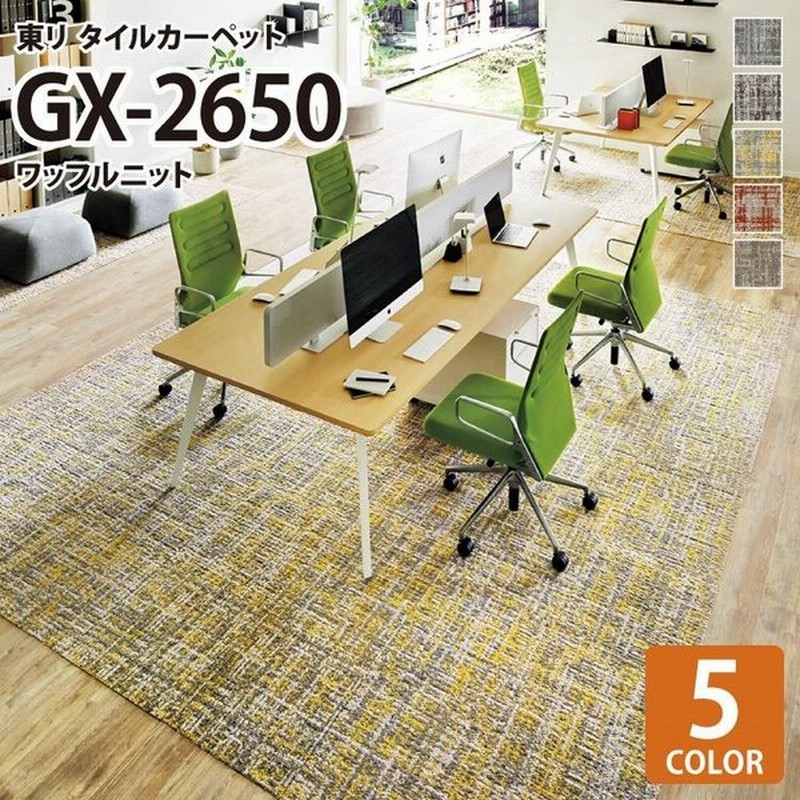 東リ タイルカーペット Gx2650 ワッフルニット Waffle Knit ニット風 カジュアル かわいい イエロー レッド 全5色 50 50 タイル パネルカーペット 高級 通販 Lineポイント最大0 5 Get Lineショッピング