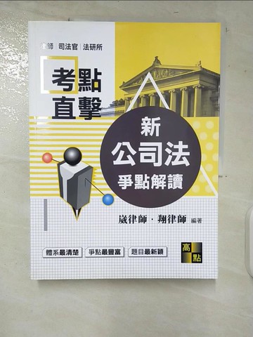 【書寶二手書T3／進修考試_UKK】新公司法爭點解讀_崴律師,翔律師編