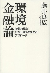 環境金融論 持続可能な社会と経済のためのアプローチ 藤井良広