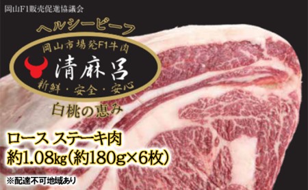 清麻呂 牛 ロース ステーキ肉 約1.08kg（約180g×6枚）岡山市場発F1 牛肉 岡山県産