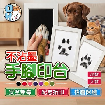 【歐豆K】貓狗手足印台 寵物手足印台 免洗寵物印泥寶寶無毒手印腳印新生兒印 拓印 不沾墨印台 紀念禮物 不沾手