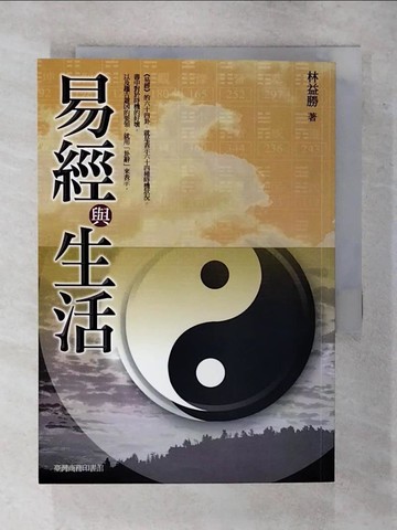 【書寶二手書T9／命理_AWC】易經與生活_林益勝