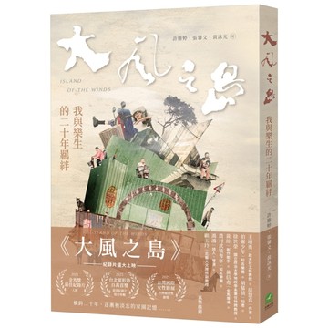 大風之島：我與樂生的二十年羈絆【二手書_全新】TAAZE讀冊生活