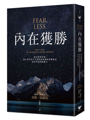 【讀書共和國】內在獲勝：別再假裝堅強，讓心理學博士告訴你如何破除恐懼迷思，找回幸福的驅動力