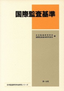  国際監査基準／日本監査研究学会国際監査基準研(著者)