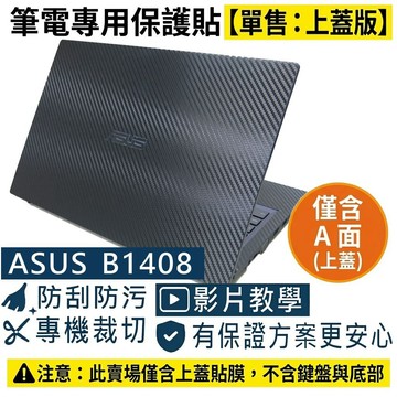 【Ezstick】ASUS ExpertBook B1 B1408C 上蓋保護貼｜黑色卡夢紋｜單售A面｜B1408CV
