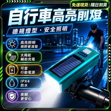 隔日達🚲️獨家改版升級款 自行車燈🚲️腳踏車燈 太陽能車燈 公路車燈 單車手電筒 公路車前燈 前燈 夜間騎行 腳踏車頭燈