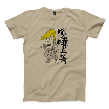 喧嘩上等 - 卡其 - 中性版T恤