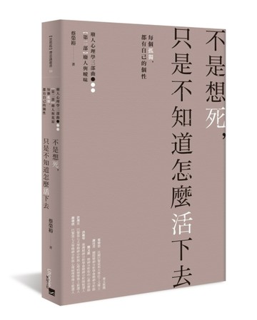 不是想死，只是不知道怎麼活下去︰每個孤獨，都有自己的個性[二手書_良好]