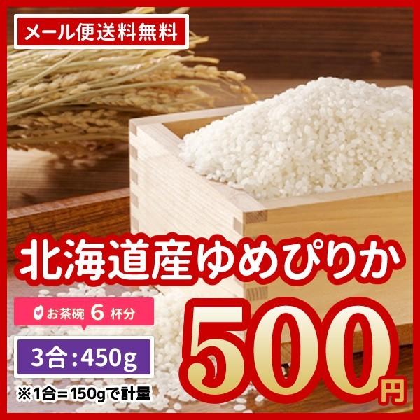 米 送料無料 ポイント消化 お米 北海道産 ゆめぴりか 450g 3合 お試し 令和5年産 ※ゆうパケット配送のため日時指定・代引不可