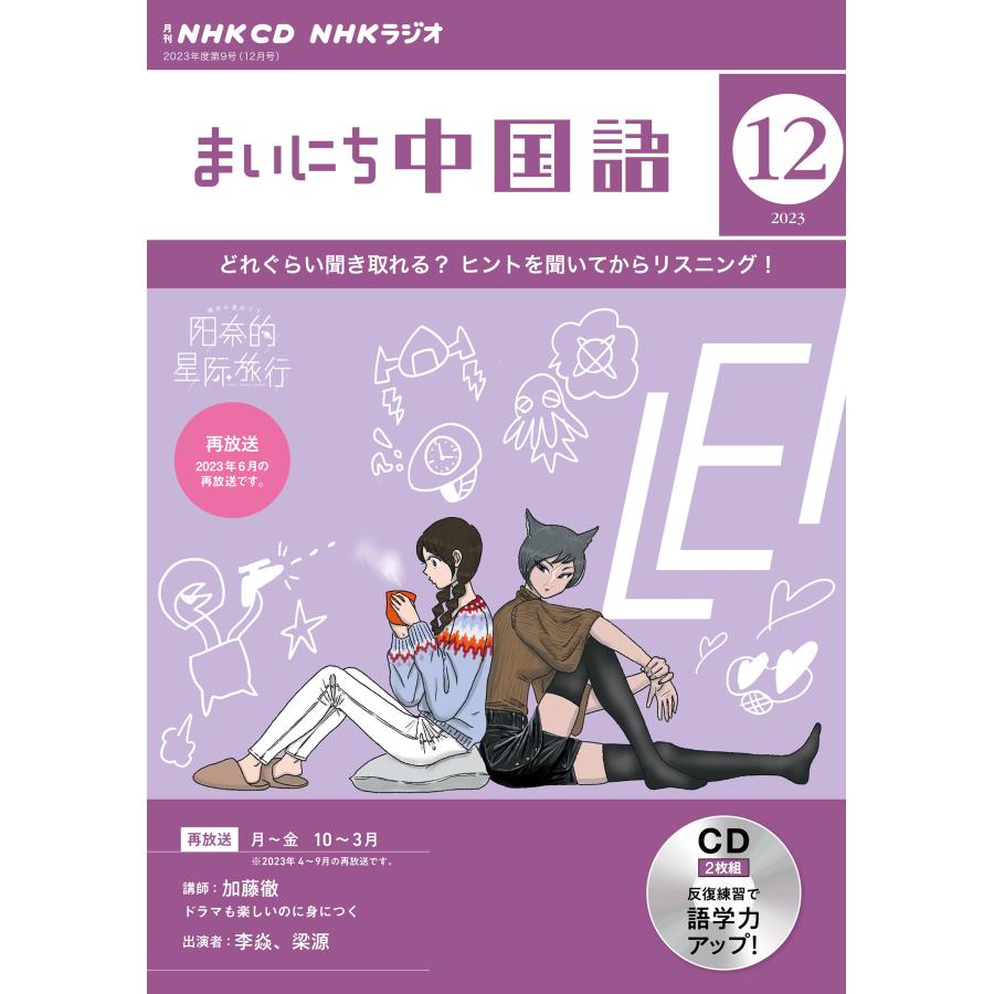 CD ラジオまいにち中国語 12月号