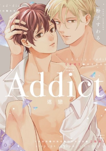 Addict 迷戀（全）[二手書_近全新]