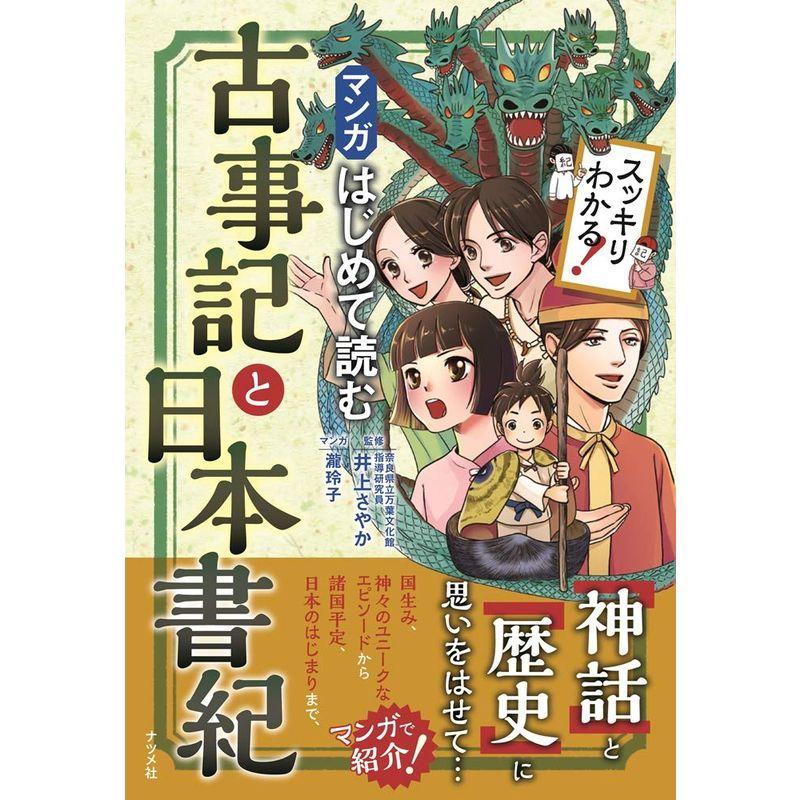 マンガはじめて読む古事記と日本書紀 (スッキリわかる)