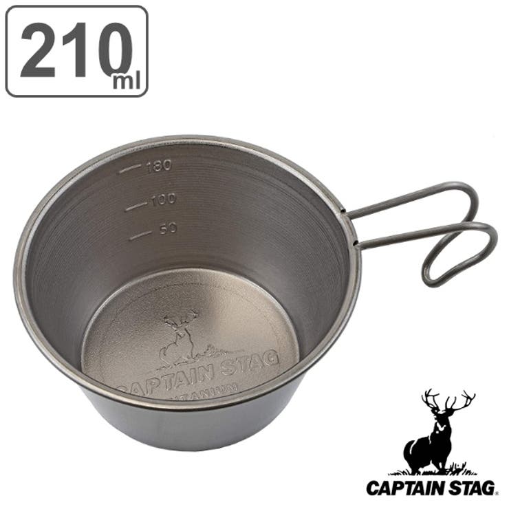 パール金属 アウトドア シェラカップ 210ml チタン製 ミニシェラスタッキングカップ キャプテンスタッグ CAPTAIN STAG