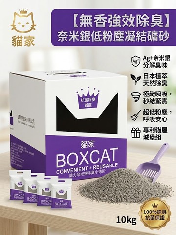 【無香強效分解臭味】貓家紫標 Ag+ 奈米銀低粉塵凝結礦砂・家庭號 20KG (8入裝)