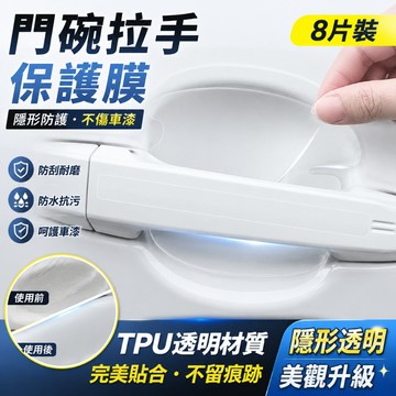 極簡耐看✨ 汽車車門把手保護膜 門碗防刮耐磨防水車漆保護貼 隱形防刮車門把手保護膜 車門把手保護貼 門碗保護貼 門碗貼