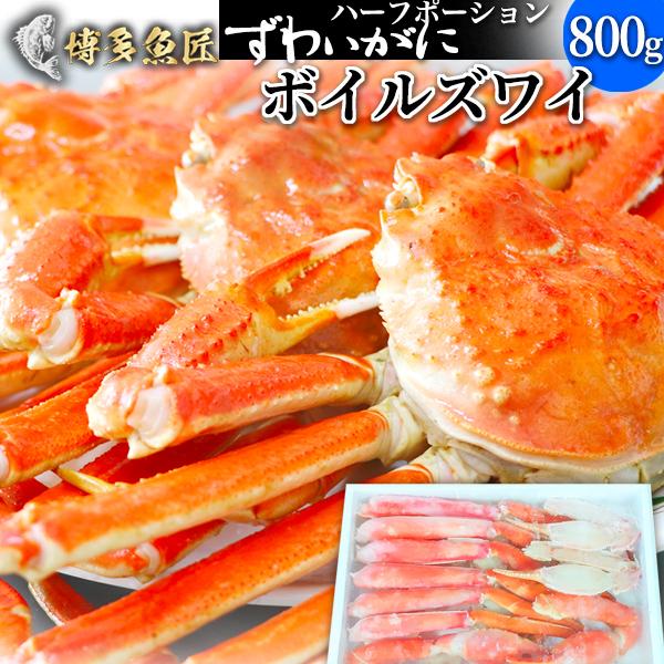 ボイルズワイ 800g ズワイガニ 化粧箱入 ハーフポーション 蟹 カニ ロシア産 御歳暮 冬ギフト 贈答用 贈り物 送料無料