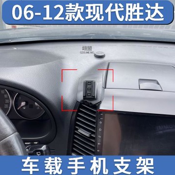06-12款現代勝達專用汽車載手機支架無線充電導航內飾改裝