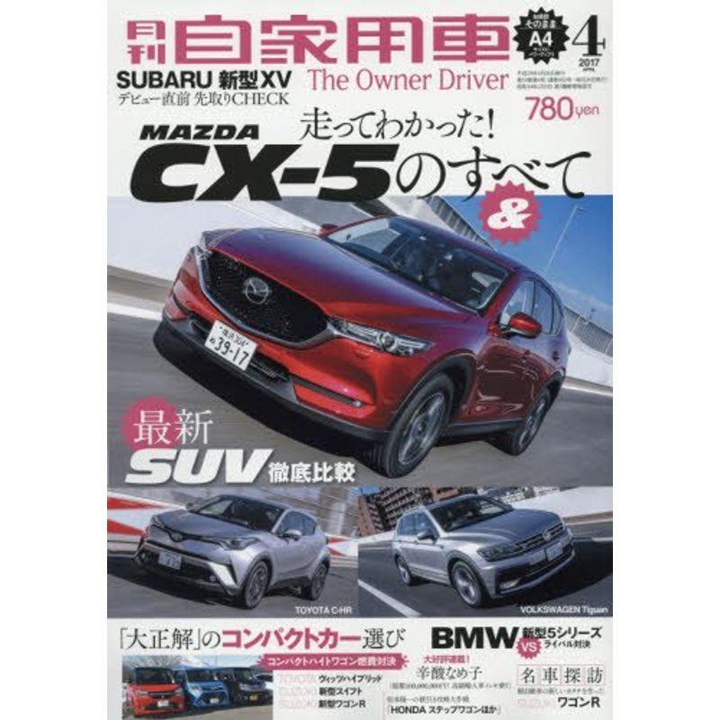 月刊自家用車 2017年 04 月号 雑誌