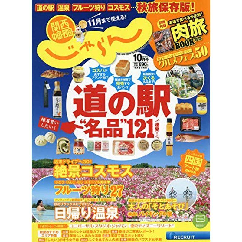 関西・中国・四国版18 10月号 (関西・中国・四国じゃらん)