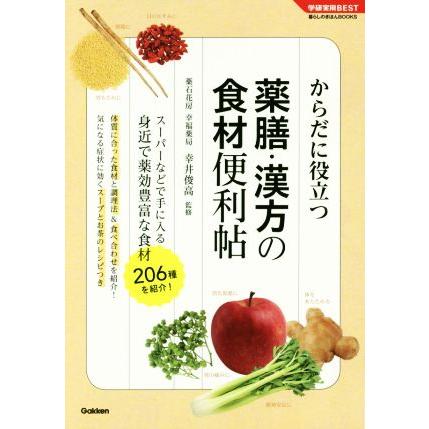 からだに役立つ　薬膳・漢方の食材便利帖 学研実用ＢＥＳＴ暮らしのきほんＢＯＯＫＳ／幸井俊高