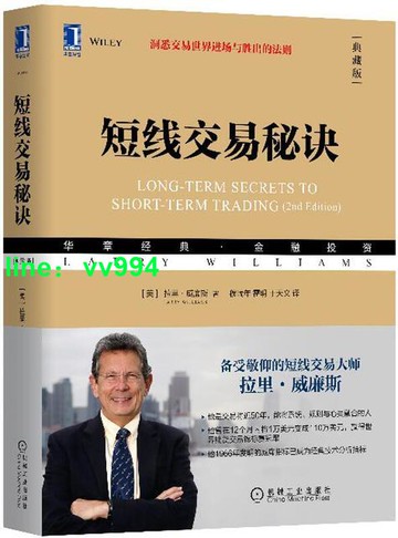 短線交易秘訣(典藏版) [美],拉里·威廉斯（Larry,Williams） 機械工業出版社 9787111667841