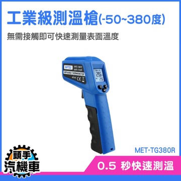 工業測溫槍 測溫槍 工業測溫槍 測溫儀 MET-TG380R 引擎溫度 廚房測油溫 烘培溫度 溫度檢測儀