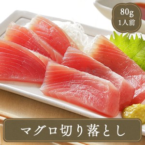 冷凍食品 マグロ切り落とし 国産 80g 業務用 1人前 食材 家庭用