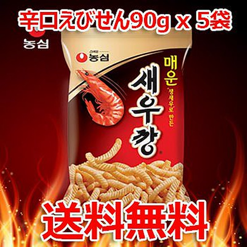 送料無料 農心 辛口セウカン えびせん 90g 5袋 Nongshim えび風味 韓国 お菓子 おやつ スナック おつまみ 食品 通販 Lineポイント最大1 0 Get Lineショッピング