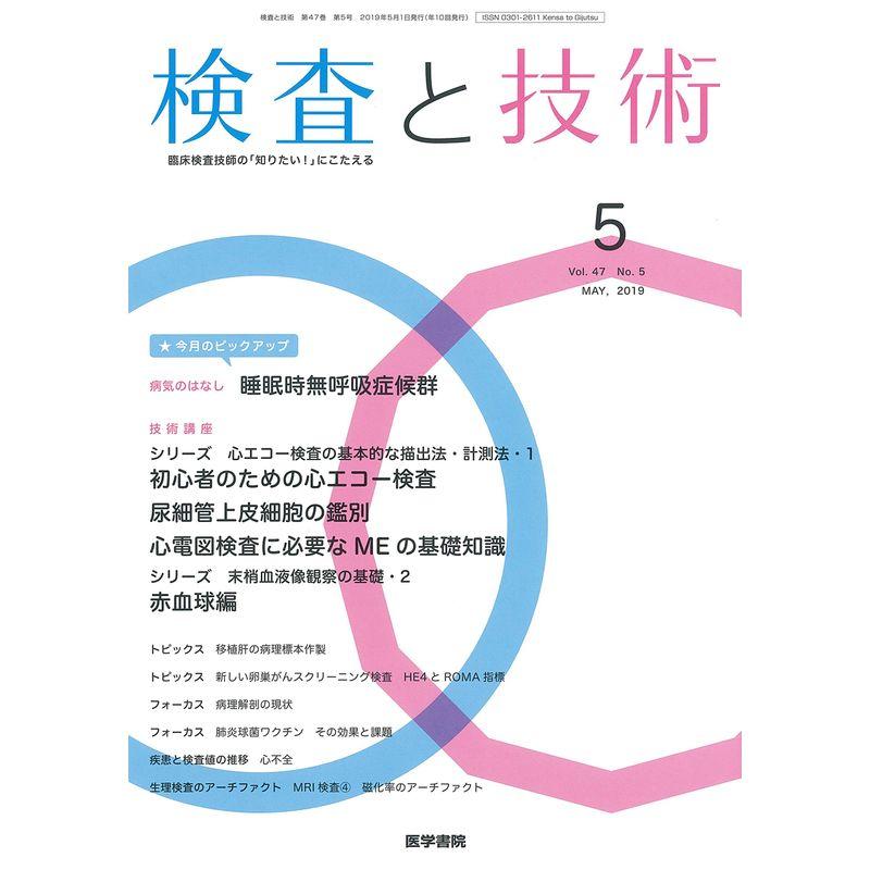 検査と技術 2019年 5月号