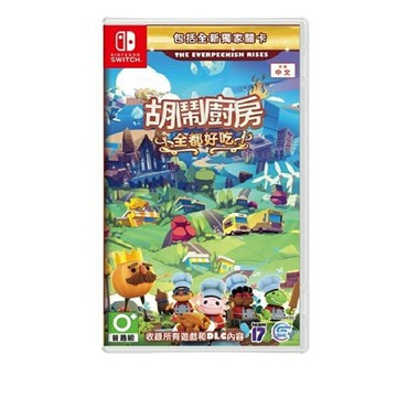 【AS電玩】 NS Switch 胡鬧廚房！全都好吃 中文版 原 煮過頭1+2 (收錄煮過頭1+2內容及DLC)