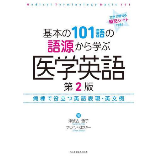 基本の101語の語源から学ぶ医学英語 病棟で役立つ英語表現・英文例