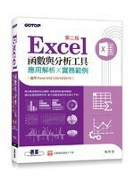 Excel函數與分析工具-應用解析x實務範例(適用Excel 2021~2016) (2版) 楊世瑩  碁峰