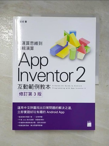 【書寶二手書T6／行銷_JRV】AppInventor 2 互動範例教本 第三版_蔡宜坦